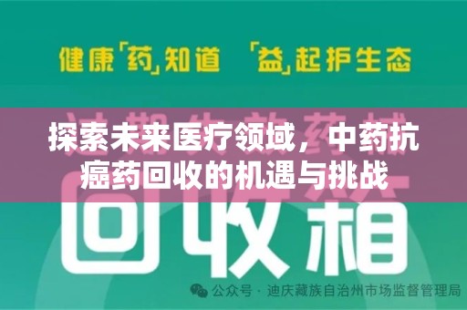 厦门探索未来医疗领域，中药抗癌药回收的机遇与挑战