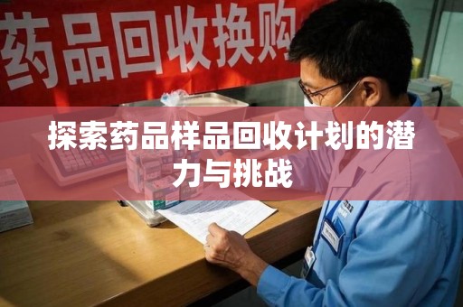 厦门探索药品样品回收计划的潜力与挑战