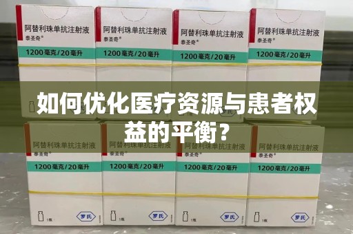 厦门如何优化医疗资源与患者权益的平衡？