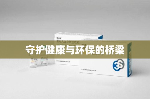 厦门守护健康与环保的桥梁