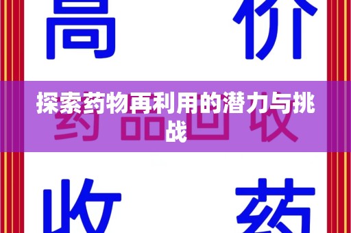 厦门探索药物再利用的潜力与挑战