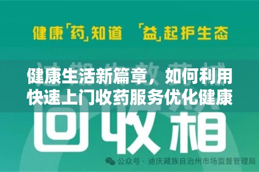 厦门健康生活新篇章，如何利用快速上门收药服务优化健康管理