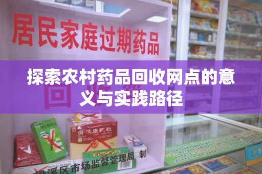 厦门探索农村药品回收网点的意义与实践路径