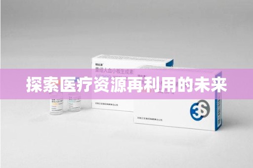 厦门探索医疗资源再利用的未来