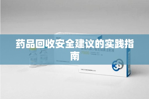 厦门药品回收安全建议的实践指南