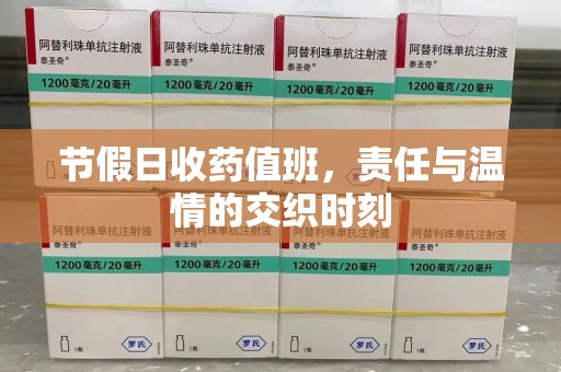 厦门节假日收药值班，责任与温情的交织时刻