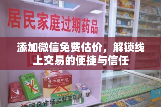 厦门添加微信免费估价，解锁线上交易的便捷与信任