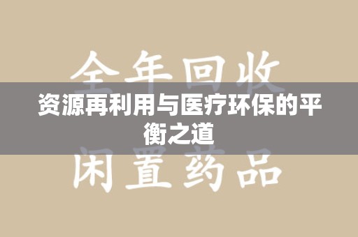 厦门资源再利用与医疗环保的平衡之道