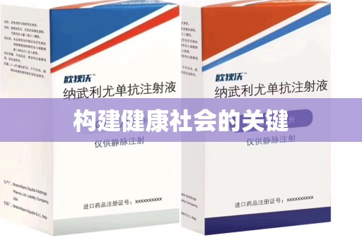 厦门构建健康社会的关键