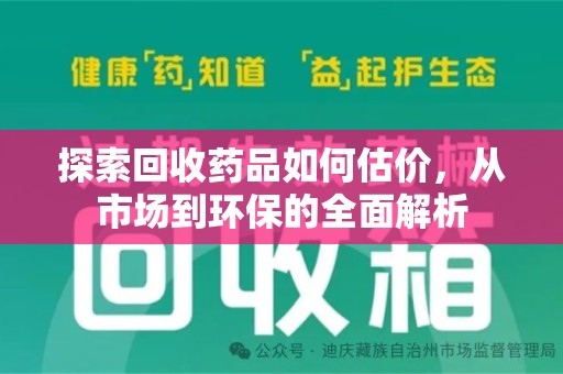 厦门探索回收药品如何估价，从市场到环保的全面解析