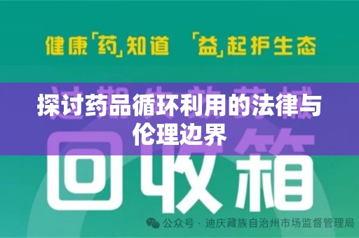 厦门探讨药品循环利用的法律与伦理边界
