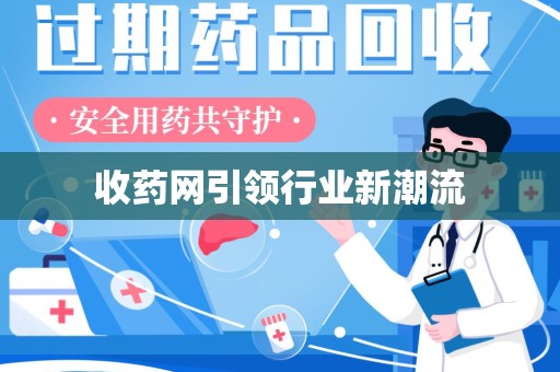 厦门收药网引领行业新潮流