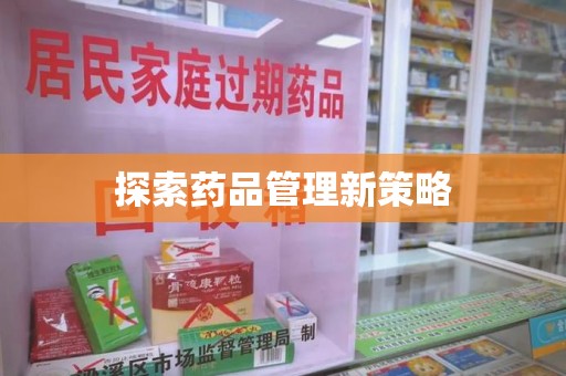 厦门探索药品管理新策略