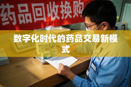 厦门数字化时代的药品交易新模式