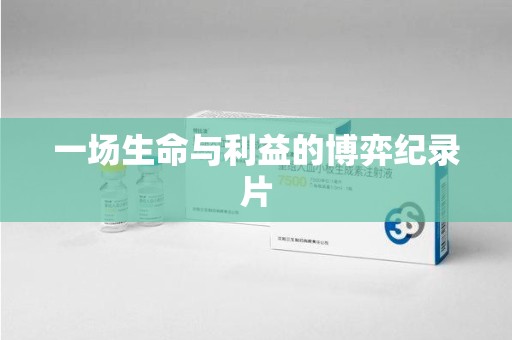 厦门一场生命与利益的博弈纪录片