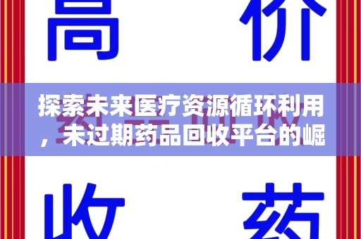 厦门探索未来医疗资源循环利用，未过期药品回收平台的崛起