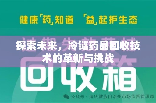 厦门探索未来，冷链药品回收技术的革新与挑战