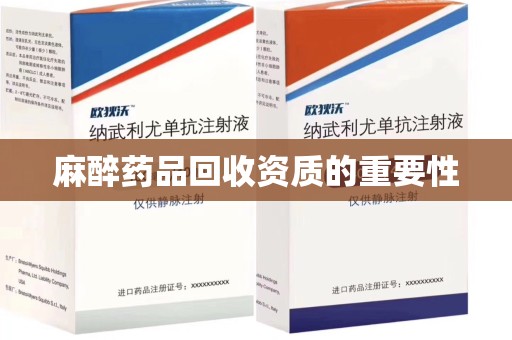 厦门麻醉药品回收资质的重要性