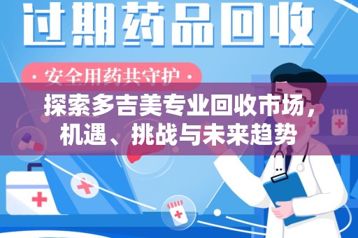 厦门探索多吉美专业回收市场，机遇、挑战与未来趋势