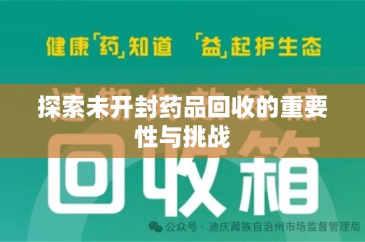 厦门探索未开封药品回收的重要性与挑战