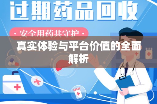 厦门真实体验与平台价值的全面解析