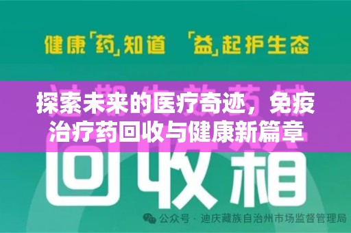 厦门探索未来的医疗奇迹，免疫治疗药回收与健康新篇章