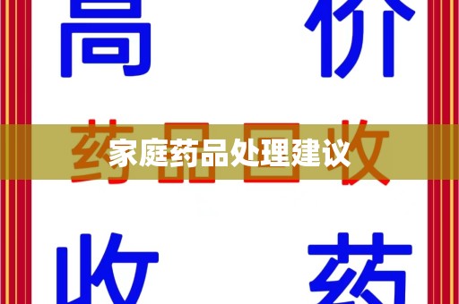 厦门家庭药品处理建议
