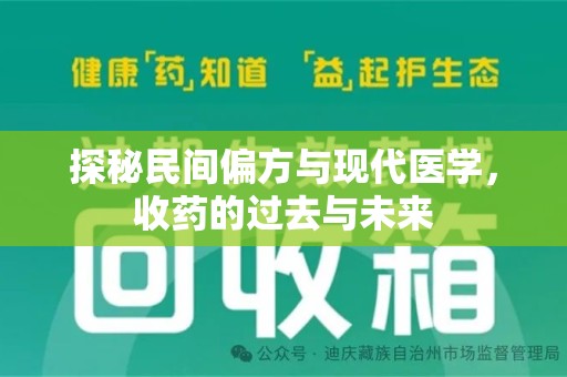 厦门探秘民间偏方与现代医学，收药的过去与未来