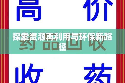 厦门探索资源再利用与环保新路径