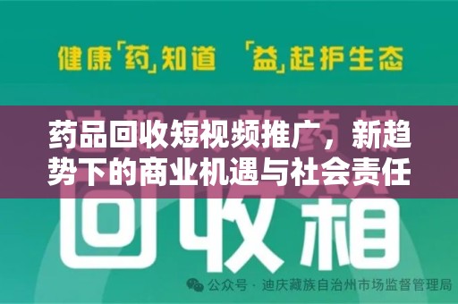 厦门药品回收短视频推广，新趋势下的商业机遇与社会责任