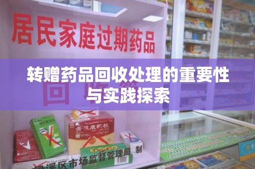 厦门转赠药品回收处理的重要性与实践探索