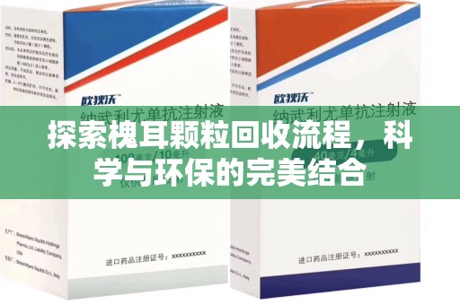 厦门探索槐耳颗粒回收流程，科学与环保的完美结合