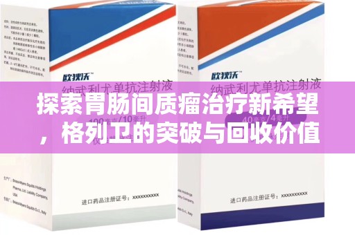 厦门探索胃肠间质瘤治疗新希望，格列卫的突破与回收价值