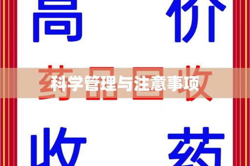 厦门科学管理与注意事项