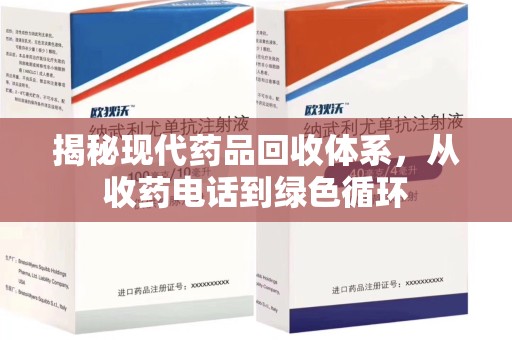 厦门揭秘现代药品回收体系，从收药电话到绿色循环