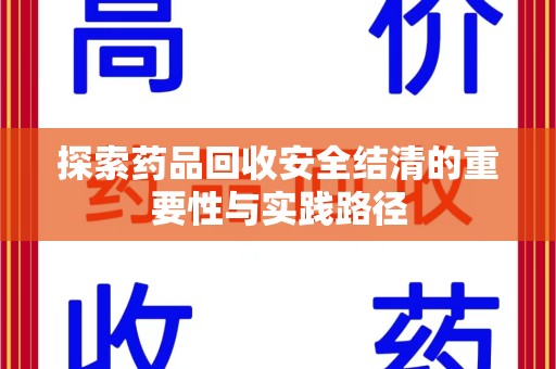厦门探索药品回收安全结清的重要性与实践路径