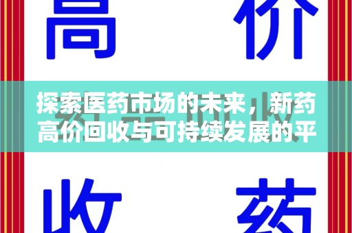 厦门探索医药市场的未来，新药高价回收与可持续发展的平衡