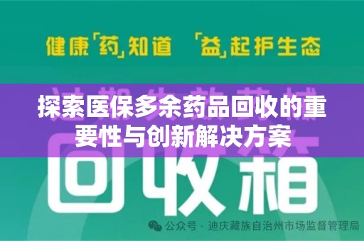 厦门探索医保多余药品回收的重要性与创新解决方案