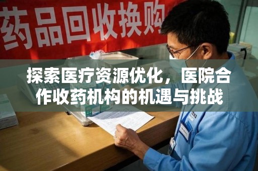 厦门探索医疗资源优化，医院合作收药机构的机遇与挑战