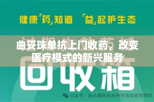 厦门曲妥珠单抗上门收药，改变医疗模式的新兴服务