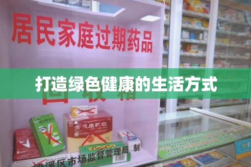 厦门打造绿色健康的生活方式