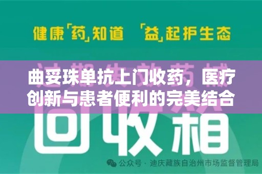 厦门曲妥珠单抗上门收药，医疗创新与患者便利的完美结合