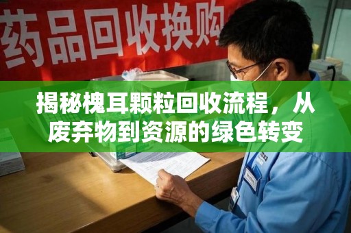厦门揭秘槐耳颗粒回收流程，从废弃物到资源的绿色转变