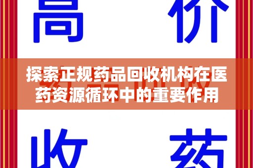 厦门探索正规药品回收机构在医药资源循环中的重要作用