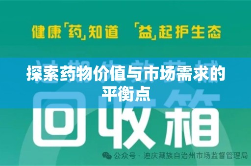 厦门探索药物价值与市场需求的平衡点