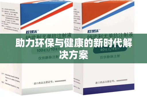 厦门助力环保与健康的新时代解决方案