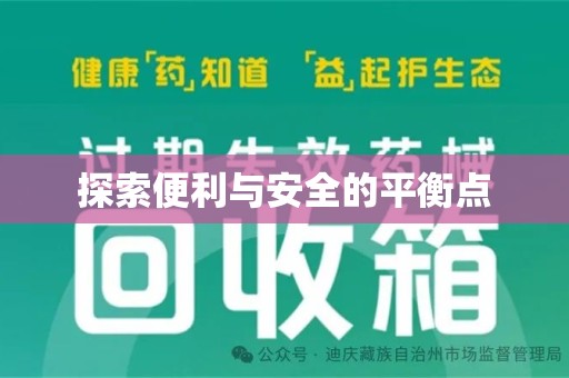 厦门探索便利与安全的平衡点