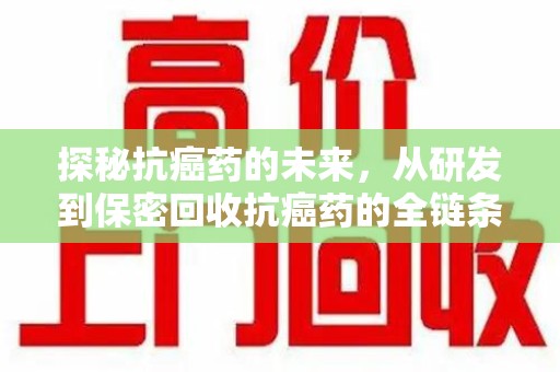 厦门探秘抗癌药的未来，从研发到保密回收抗癌药的全链条革新