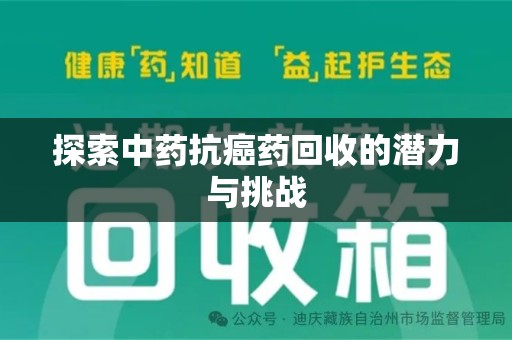 厦门探索中药抗癌药回收的潜力与挑战