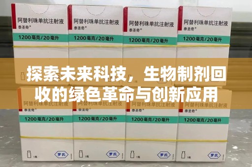 厦门探索未来科技，生物制剂回收的绿色革命与创新应用